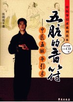 五脏的音符 中医五脏导引术 中医导引术系列读本