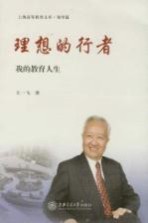 理想的行者 我的教育人生