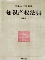 中华人民共和国知识产权法典 应用版