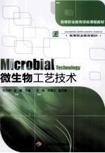 微生物工艺技术