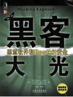 黑客大曝光 恶意软件和Rootkit安全