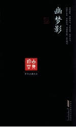 幽梦影