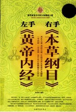 左手《黄帝内经》 右手《本草纲目》大全集 超值白金版
