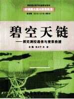 碧空天链 探究测控通信与探索救援