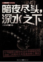 暗夜尽头,深水之下