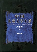 中国儿童文学大系 儿童剧 2