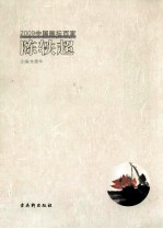 2009中国画坛百家 陈轶超