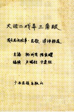 大话二戏弄三角眼:茂名民间故事.民歌.谚语精选