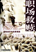 职场救赎 写给迷茫中的草根族