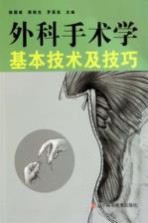 外科手术学基本技术及技巧