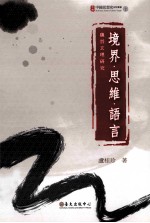 境界·思维·语言·魏晋玄理研究