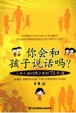 你会和孩子说话吗?