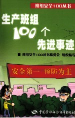 生产班组100个先进事迹