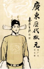 广东历代状元