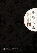 鲁迅文集