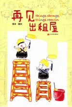再见,出租屋
