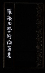 罗振玉学术论著集 第2集 下
