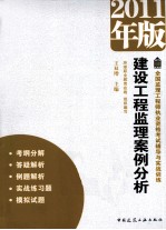 2011年版全国监理工程师执业资格考试辅导与实战训练 建设工程监理案例分析