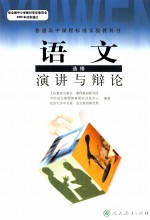 普通高中课程标准实验教科书 语文 选修 演讲与辩论