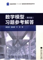 《数学模型(第4版)》习题参考解答