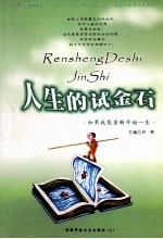 精美散文集 人生的试金石