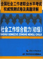 全国社会工作者职业水平考试权威预测试卷及真题详解 社会工作综合能力 初级