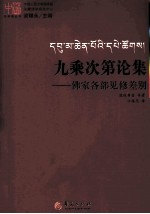 九乘次第论集