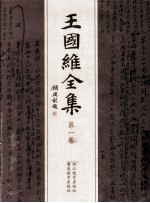 王国维全集 第1卷