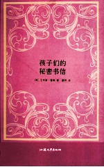孩子们的秘密书集