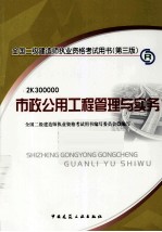 2011年全国二级建造师执业资格考试用书 市政公用工程管理与实务