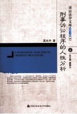 刑事诉讼程序的人性分析