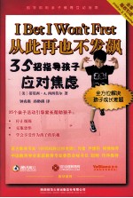从此再也不发飙 35招指导孩子应对焦虑