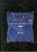 中国儿童文学大系 小说 1