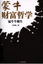 蒙牛财富哲学 猛牛牛根生