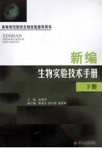 新编生物实验技术手册 下