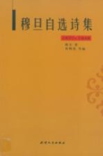 穆旦自选诗集 1937-1948