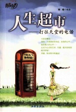 人生超市 打往天堂的电话