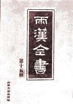 两汉全书 第15册