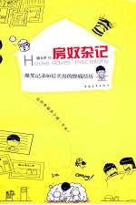 房奴杂记 爆笑记录80后买房的惨痛经历