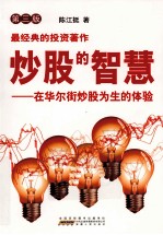 炒股的智慧 在华尔街炒股为生的体验