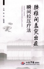 腰椎间盘突出症瞬间拉压疗法