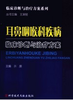 耳鼻咽喉科疾病临床诊断与治疗方案