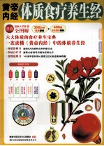 黄帝内经体质食疗养生经