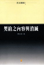 民法请义 2 契约之内容与消灭
