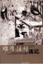 维摩诘经讲记 第4辑