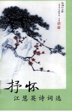 抒怀江慧英诗词选