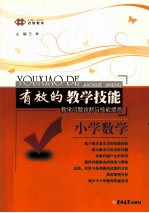 教学问题诊断与技能提高 小学数学