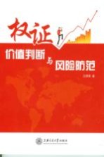 权证价值判断与风险防范