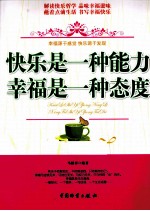 快乐是一种能力 幸福是一种态度