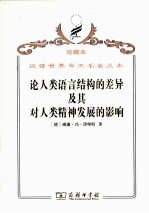 论人类语言结构的差异及其对人类精神发展的影响